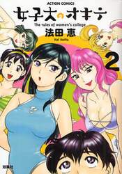 女子大のオキテ　　　２