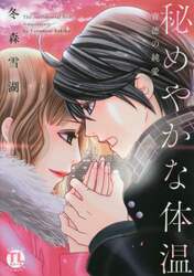 秘めやかな体温　背徳の純愛