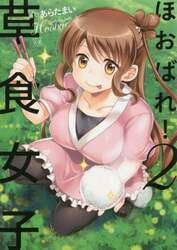 ほおばれ！草食女子　　　２