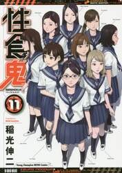 性食鬼　ＶＯＬＵＭＥ１１