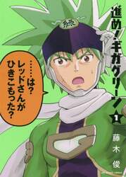 進め！ギガグリーン　１