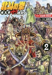 北斗の拳　拳王軍ザコたちの挽歌　　　２