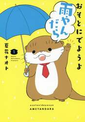 おそとにでようよ雨やんだら　１