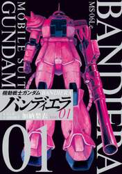 機動戦士ガンダムバンディエラ　０１