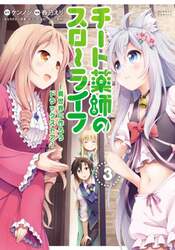 チート薬師のスローライフ　　　３