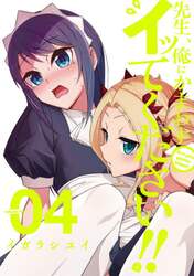 先生、俺にかまわずイッてください！！　４