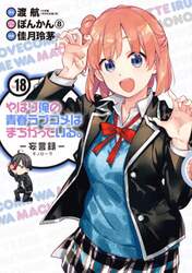 やはり俺の青春ラブコメはま　妄言録　１８