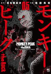 モンキーピーク　ｔｈｅ　Ｒｏｃｋ　　　５