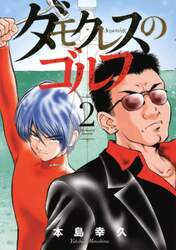 ダモクレスのゴルフ　２