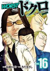 ＷＯＲＳＴ外伝ドクロ　ｖｏｌ．１６