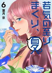 若気の至りまくり、夏。　６