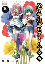ハヤテのごとく！　１６