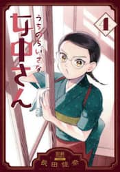 うちのちいさな女中さん　４
