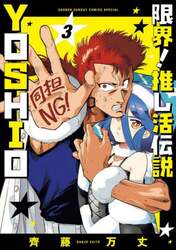 限界！推し活伝説ＹＯＳＨＩＯ　３