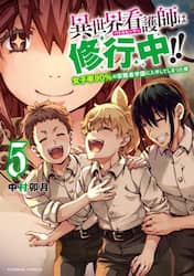 異世界看護師は修行中！！女子率９０％　５