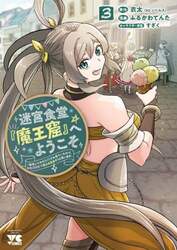 迷宮食堂『魔王窟』へようこそ　転生してから３００年も寝ていたので、飲食店経営で魔王を目指そうと思います　３