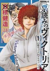 票読みのヴィクトリア　１