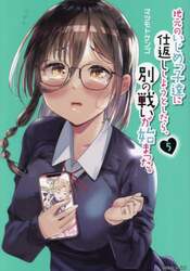 地元のいじめっ子達に仕返ししようとしたら、別の戦いが始まった。　５