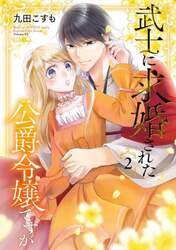 武士に求婚された公爵令嬢ですが　２