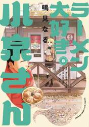 ラーメン大好き小泉さん　８