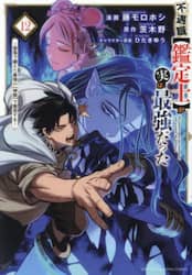 不遇職〈鑑定士〉が実は最強だった　奈落で鍛えた最強の〈神眼〉で無双する　１２