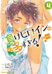 負けヒロインが多すぎる！＠ｃｏｍｉｃ　４