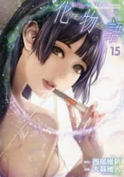 化物語　１５