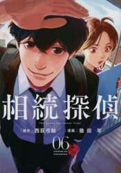 相続探偵　０６