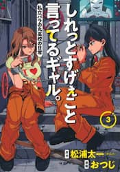 しれっとすげぇこと言ってるギャル。　私立パラの丸高校の日常　３