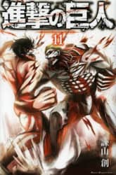 進撃の巨人　１１