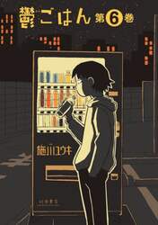鬱ごはん　第６巻