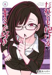 だれでも抱けるキミが好き　６