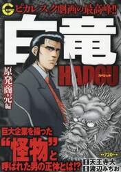 白竜ＨＡＤＯＵスペシャル　原発商売編