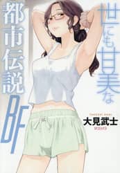 世にも甘美な都市伝説　ＢＦ