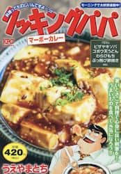 クッキングパパ　マーボーカレー
