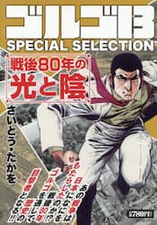 ゴルゴ１３　ＳＰＥ　戦後８０年の光と陰