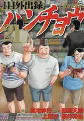 １日外出録ハンチョウ　２１