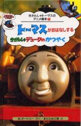 トーマスがおはなしするきかんしゃデュークのかつやく