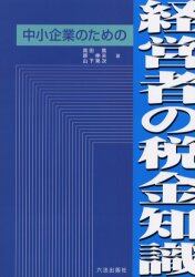 中小企業のための経営者の税金知識
