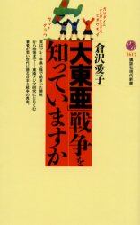 「大東亜」戦争を知っていますか
