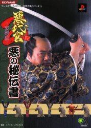 悪代官２－妄想伝－悪の秘伝書