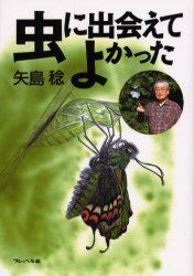 虫に出会えてよかった