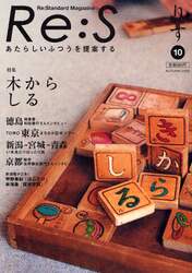 Ｒｅ：Ｓ　Ｒｅ：Ｓｔａｎｄａｒｄ　Ｍａｇａｚｉｎｅ　１０（２００８ＡＵＴＵＭＮ）　あたらしいふつうを提案する