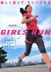 ＧＩＲＬＳ　ＲＵＮ　楽しく走って、キレイになる　ビギナーも３ケ月あればフルマラソンだって完走できる！