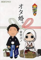オタ婚。