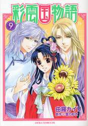 彩雲国物語　９