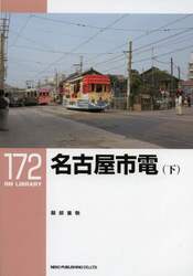 名古屋市電　下