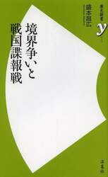 境界争いと戦国諜報戦