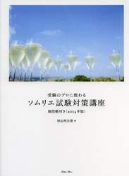 受験のプロに教わるソムリエ試験対策講座　２０１４年版