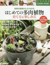 はじめての多肉植物育て方＆楽しみ方　基礎の基礎からよくわかる